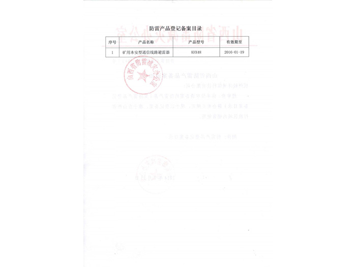 KHX48山西省气象局防雷备案证